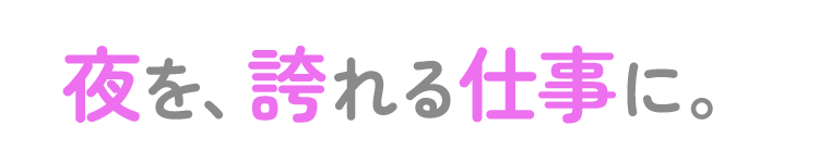 自分の魅力を仕事に❤️